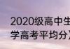 2020级高中生哪年高考（2020年数学高考平均分）
