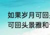 如果岁月可回头原著小说（如果岁月可回头景雅和谁在一起）