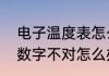 电子温度表怎么调准确（电子体温计数字不对怎么办）