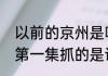 以前的京州是哪个城市（人民的名义第一集抓的是谁）