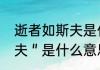 逝者如斯夫是什么意思（＂逝者如斯夫＂是什么意思有什么意义）