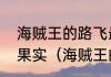 海贼王的路飞最后最后吃了几个恶魔果实（海贼王的路飞什么果实）