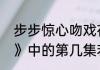 步步惊心吻戏在第几集（《步步惊心》中的第几集若曦和八阿哥亲吻）