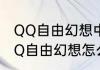QQ自由幻想中幻神沉睡怎么唤醒（QQ自由幻想怎么得到优秀的幻神）