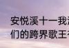 安悦溪十一我漂亮吗出自哪一期（我们的跨界歌王有马龙哪一期）