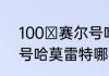 100 赛尔号哈莫雷特怎么练（赛尔号哈莫雷特哪个形态最强）