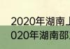 2020年湖南上清华北大各地情况（2020年湖南邵东一中高考情况）