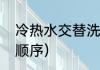 冷热水交替洗澡先后顺序（冬天洗澡顺序）