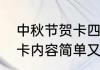 中秋节贺卡四年级简单（中秋节的贺卡内容简单又漂亮）