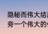 隐秘而伟大结局赵志勇扮演者（言字旁一个伟大的伟读什么）