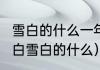 雪白的什么一年级（aabb式的词语雪白雪白的什么）