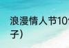 浪漫情人节10句话（情人节浪漫短句子）