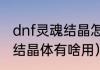 dnf灵魂结晶怎么得（dnf浓烈的灵念结晶体有啥用）
