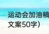 运动会加油稿十字霸气（运动会加油文案50字）
