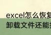 excel怎么恢复删除又保存后的数据（卸载文件还能找回吗）