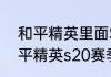 和平精英里面S20赛季几时结束（和平精英s20赛季还有多久）