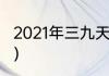 2021年三九天日历（2021的三九时间）