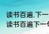 读书百遍.下一句是什么（一年级下册读书百遍下一句是什么）