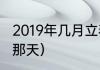 2019年几月立春（2019年春社是几月那天）