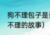 狗不理包子是谁发明的（俗世奇人狗不理的故事）