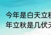 今年是白天立秋还是晚上立秋（2022年立秋是几伏天）