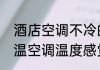 酒店空调不冷的原因及解决办法（恒温空调温度感觉不冷怎么办）