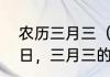 农历三月三（三月三是什么民族的节日，三月三的来历是什么）