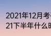 2021年12月考研具体时间和安排（2021下半年什么时候考研）
