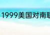 1999美国对南联盟发动的战争是什么