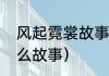 风起霓裳故事梗概（风起霓裳说的什么故事）