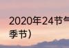 2020年24节气时间（10.23属于什么季节）