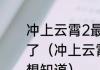 冲上云霄2最后结局都谁和谁在一起了（冲上云霄2的大结局是怎样的好想知道）