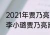 2021年贾乃亮带李小璐回家过年吗（李小璐贾乃亮离婚甜馨会伤心吗）