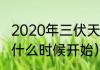 2020年三伏天时间表赶紧收藏（入伏什么时候开始）