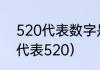 520代表数字是什么意思（什么数字代表520）