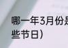 哪一年3月份是春节（三月份，有哪些节日）