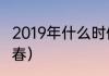 2019年什么时候立春（2018年哪天立春）
