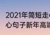 2021年简短走心文案（2021年简短走心句子新年高端文案）