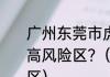 广州东莞市虎门镇属于涉疫区还是中高风险区?（广东省哪里是高风险地区）