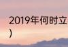 2019年何时立春（立春在几九这一天）