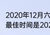2020年12月六日立冬没有（何时立冬最佳时间是2020）