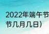2022年端午节是几月几日阳历（端午节几月几日）