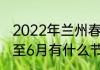 2022年兰州春季花卉展（2022年1月至6月有什么节日）