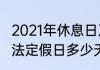 2021年休息日及法定假日日历（2021法定假日多少天）
