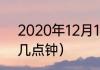 2020年12月14日全食几点（日食是几点钟）