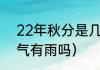 22年秋分是几月几号（2022秋分节气有雨吗）