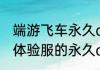 端游飞车永久a车获取方法（QQ飞车体验服的永久a车怎么获得）