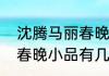 沈腾马丽春晚小品全部有哪些（往年春晚小品有几个）