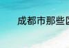 成都市那些区市县是低风险区