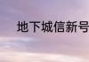 地下城信新号怎么取消安全模式